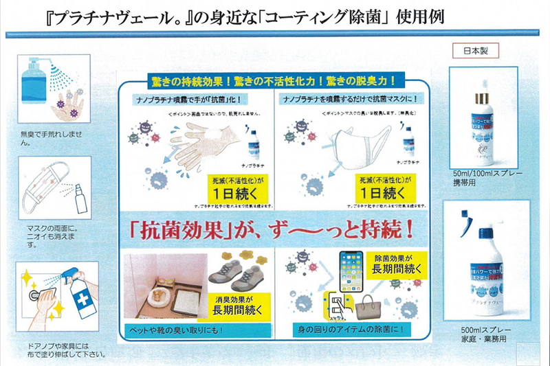 『プラチナヴェール。』の身近な「コーティング除菌」使用例。ナノプラチナ噴霧により、手やマスクの抗菌・不活性化効果が1日持続することを説明。ペット用品や靴の消臭、スマホやバッグなど身の回り品の除菌、ドアノブや家具への塗布など、無臭で手荒れせず効果が持続する特長を紹介。右側には携帯用（50ml/100ml）と家庭・業務用（500ml）の製品写真。
